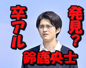 鈴鹿央士の貴重な卒アル画像3枚にファンは思わずキュン死!?高校大学時代の貴重画像まとめ